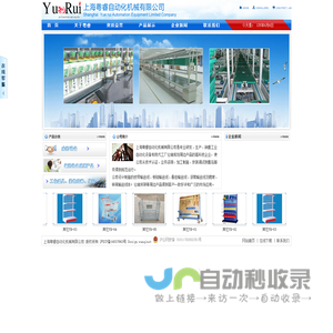 上海粤睿自动化机械有限公司-主营产品皮带输送线、板链输送线、悬挂输送线、滚筒输送线及爬坡、转弯输送线体；仓储货架